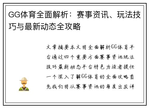 GG体育全面解析:赛事资讯、玩法技巧与最新动态全攻略 GG体育全面解析:赛事资讯、玩法技巧与最新动态全攻略