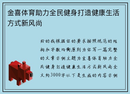 金喜体育助力全民健身打造健康生活方式新风尚