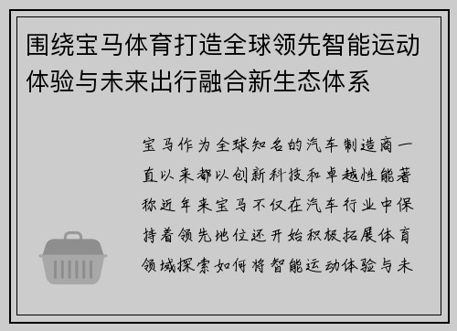 围绕宝马体育打造全球领先智能运动体验与未来出行融合新生态体系