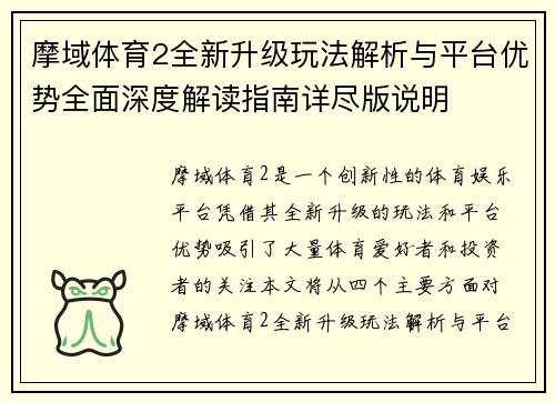 摩域体育2全新升级玩法解析与平台优势全面深度解读指南详尽版说明 摩域体育2全新升级玩法解析与平台优势全面深度解读指南详尽版说明