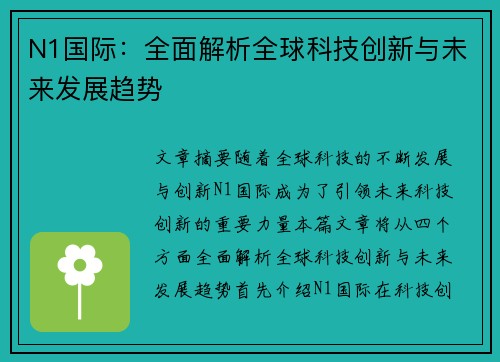 N1国际:全面解析全球科技创新与未来发展趋势 N1国际:全面解析全球科技创新与未来发展趋势