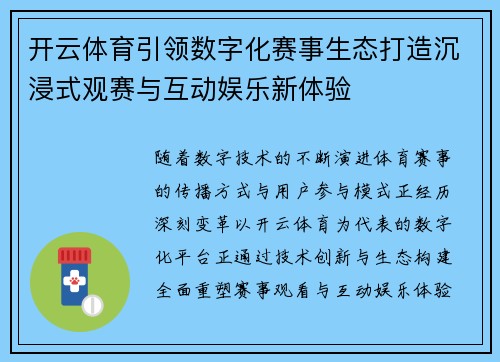 开云体育引领数字化赛事生态打造沉浸式观赛与互动娱乐新体验 开云体育引领数字化赛事生态打造沉浸式观赛与互动娱乐新体验
