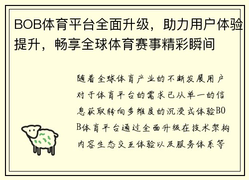 BOB体育平台全面升级，助力用户体验提升，畅享全球体育赛事精彩瞬间