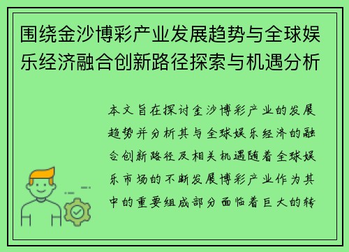 围绕金沙博彩产业发展趋势与全球娱乐经济融合创新路径探索与机遇分析