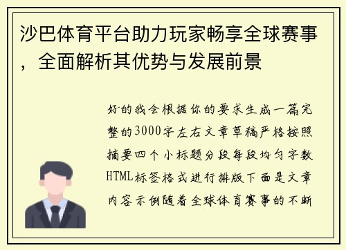 沙巴体育平台助力玩家畅享全球赛事，全面解析其优势与发展前景