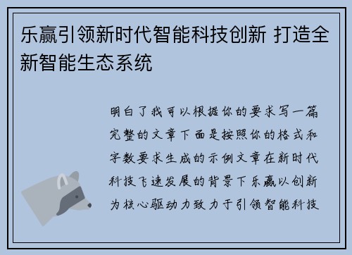 乐赢引领新时代智能科技创新 打造全新智能生态系统