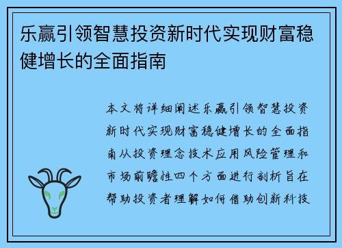 乐赢引领智慧投资新时代实现财富稳健增长的全面指南