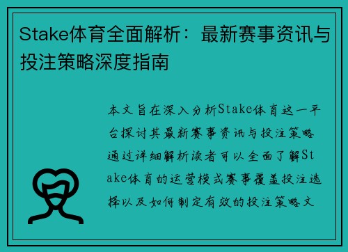 Stake体育全面解析：最新赛事资讯与投注策略深度指南