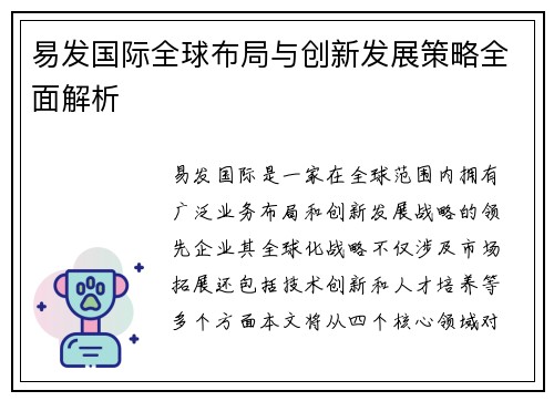 易发国际全球布局与创新发展策略全面解析