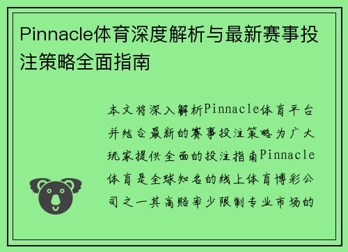 Pinnacle体育深度解析与最新赛事投注策略全面指南