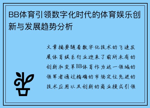 BB体育引领数字化时代的体育娱乐创新与发展趋势分析