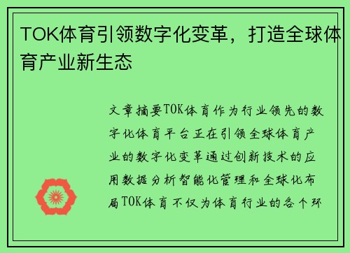 TOK体育引领数字化变革，打造全球体育产业新生态