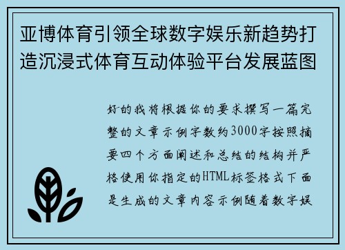 亚博体育引领全球数字娱乐新趋势打造沉浸式体育互动体验平台发展蓝图