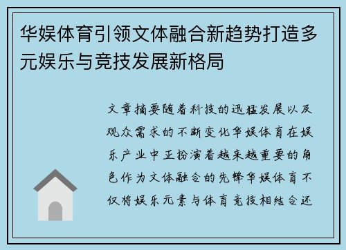 华娱体育引领文体融合新趋势打造多元娱乐与竞技发展新格局