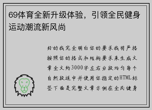 69体育全新升级体验，引领全民健身运动潮流新风尚