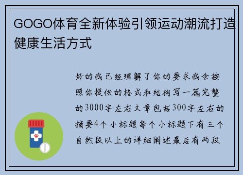 GOGO体育全新体验引领运动潮流打造健康生活方式