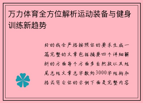 万力体育全方位解析运动装备与健身训练新趋势