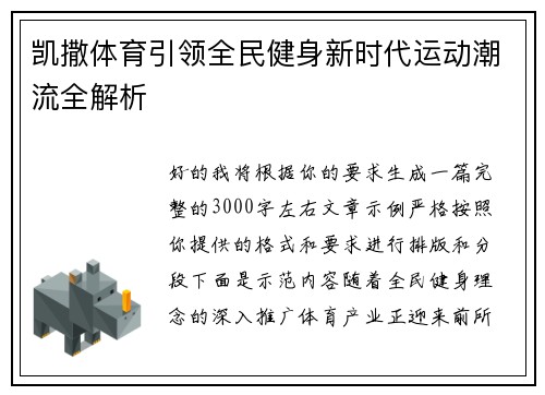 凯撒体育引领全民健身新时代运动潮流全解析