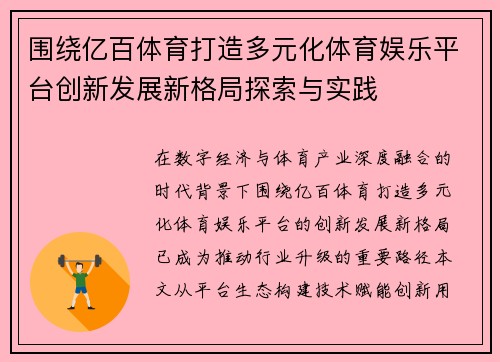 围绕亿百体育打造多元化体育娱乐平台创新发展新格局探索与实践