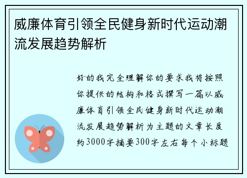 威廉体育引领全民健身新时代运动潮流发展趋势解析 威廉体育引领全民健身新时代运动潮流发展趋势解析