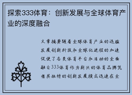 探索333体育:创新发展与全球体育产业的深度融合 探索333体育:创新发展与全球体育产业的深度融合