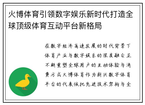 火博体育引领数字娱乐新时代打造全球顶级体育互动平台新格局