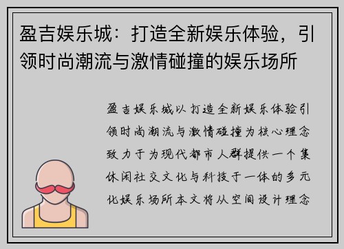 盈吉娱乐城：打造全新娱乐体验，引领时尚潮流与激情碰撞的娱乐场所