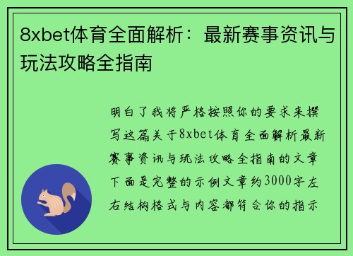 8xbet体育全面解析：最新赛事资讯与玩法攻略全指南