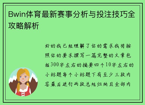 Bwin体育最新赛事分析与投注技巧全攻略解析