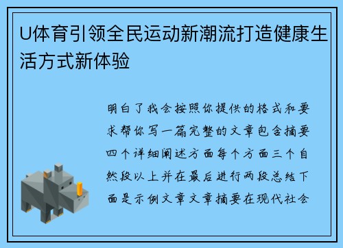 U体育引领全民运动新潮流打造健康生活方式新体验
