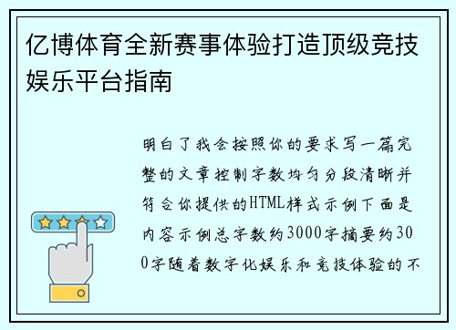 亿博体育全新赛事体验打造顶级竞技娱乐平台指南