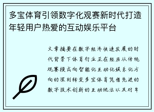 多宝体育引领数字化观赛新时代打造年轻用户热爱的互动娱乐平台