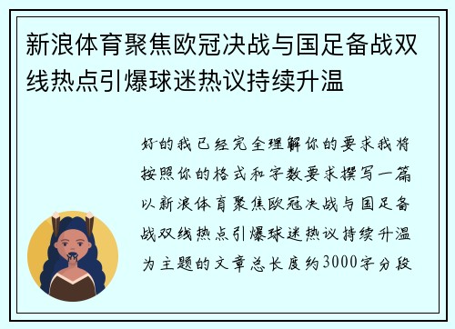 新浪体育聚焦欧冠决战与国足备战双线热点引爆球迷热议持续升温