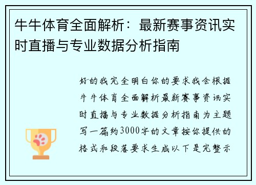 牛牛体育全面解析：最新赛事资讯实时直播与专业数据分析指南