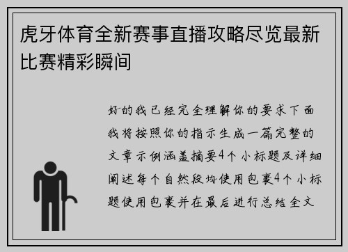 虎牙体育全新赛事直播攻略尽览最新比赛精彩瞬间