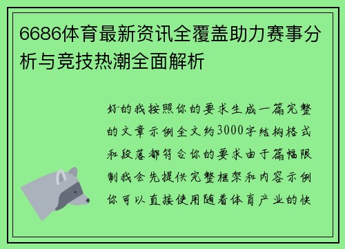 6686体育最新资讯全覆盖助力赛事分析与竞技热潮全面解析