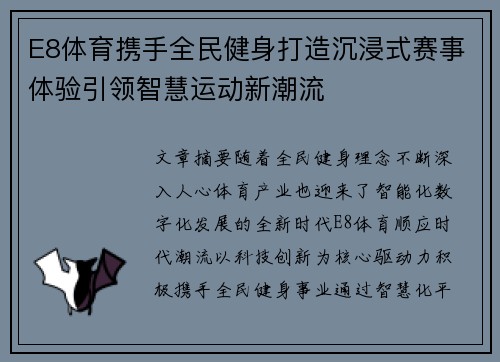 E8体育携手全民健身打造沉浸式赛事体验引领智慧运动新潮流