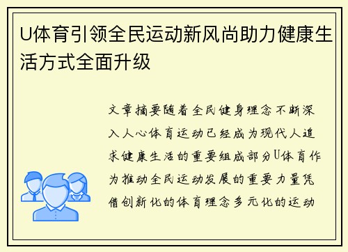 U体育引领全民运动新风尚助力健康生活方式全面升级