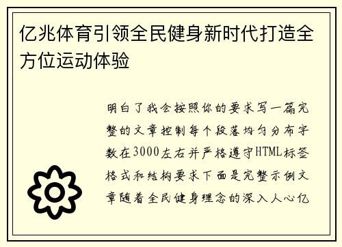 亿兆体育引领全民健身新时代打造全方位运动体验
