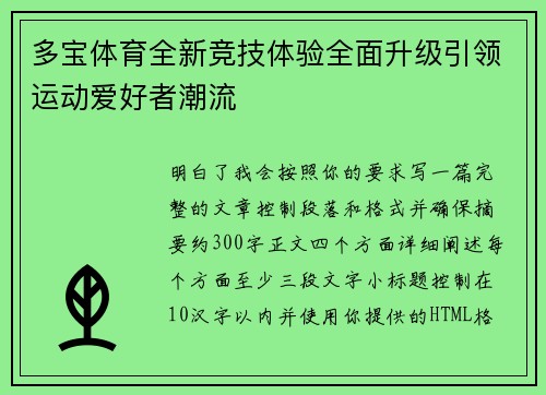 多宝体育全新竞技体验全面升级引领运动爱好者潮流