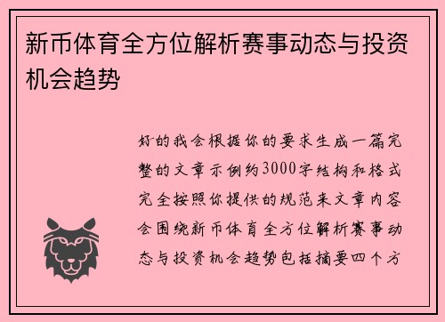 新币体育全方位解析赛事动态与投资机会趋势