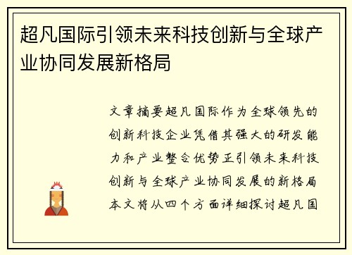 超凡国际引领未来科技创新与全球产业协同发展新格局