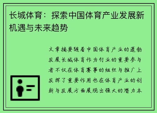长城体育：探索中国体育产业发展新机遇与未来趋势