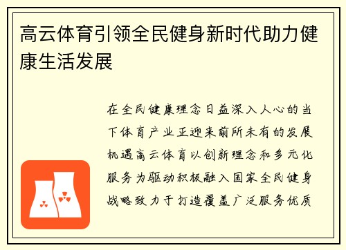 高云体育引领全民健身新时代助力健康生活发展 高云体育引领全民健身新时代助力健康生活发展