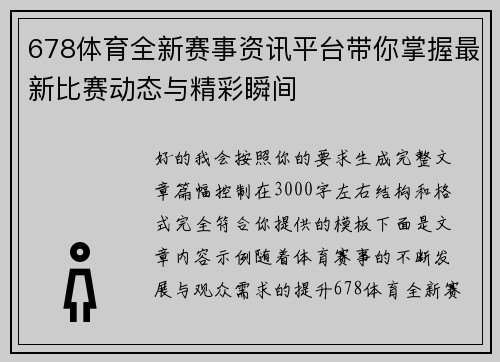 678体育全新赛事资讯平台带你掌握最新比赛动态与精彩瞬间