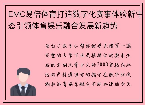 EMC易倍体育打造数字化赛事体验新生态引领体育娱乐融合发展新趋势