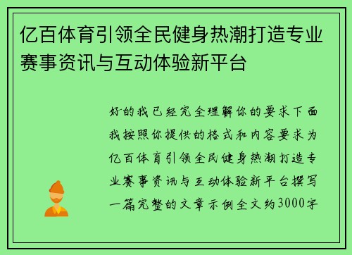 亿百体育引领全民健身热潮打造专业赛事资讯与互动体验新平台