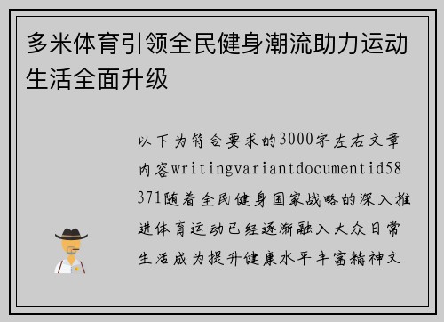 多米体育引领全民健身潮流助力运动生活全面升级 多米体育引领全民健身潮流助力运动生活全面升级