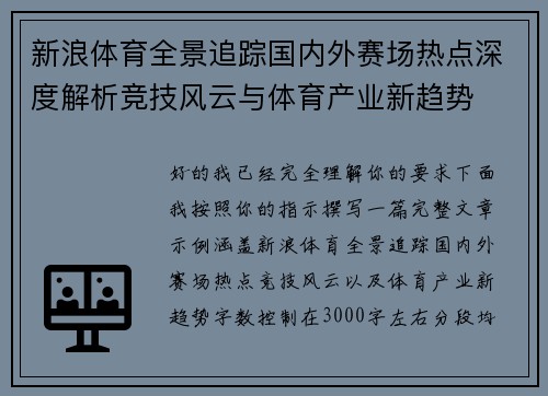 新浪体育全景追踪国内外赛场热点深度解析竞技风云与体育产业新趋势