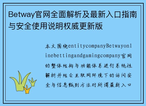 Betway官网全面解析及最新入口指南与安全使用说明权威更新版 Betway官网全面解析及最新入口指南与安全使用说明权威更新版